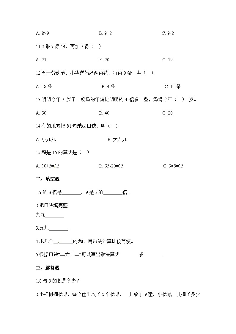 二年级上册数学一课一练9的乘法口诀_人教新课标(含答案)02
