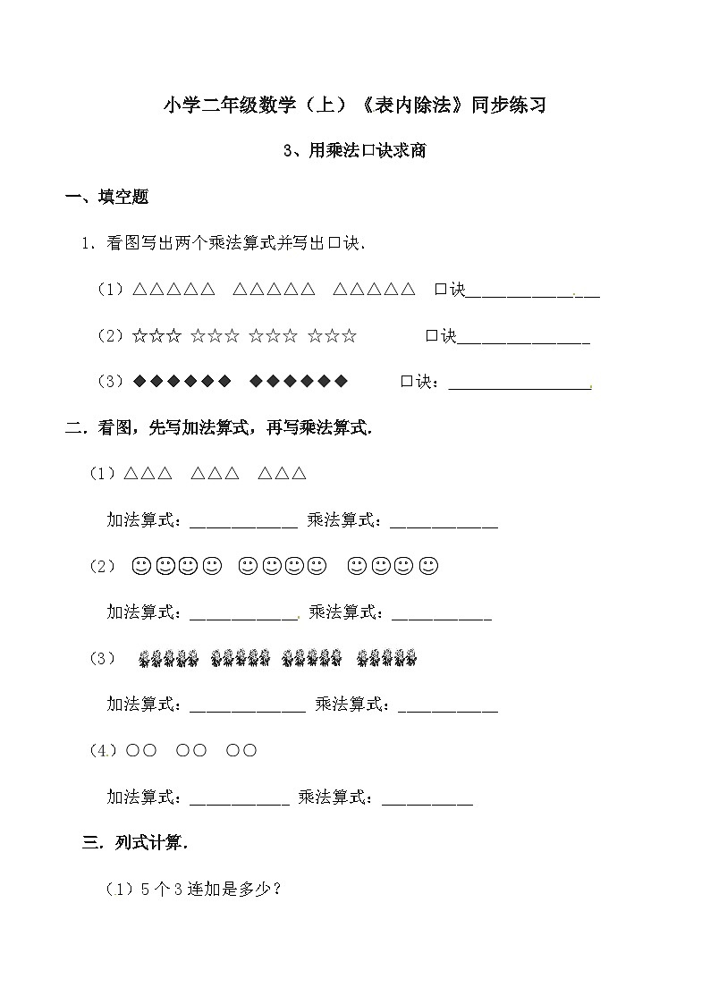 二年级上册数学一课一练表内除法(用乘法口诀求商)_西师大版第1页