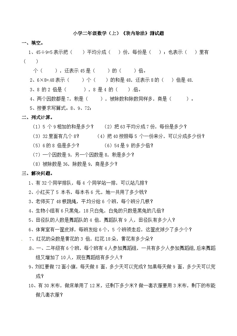 二年级上册数学一课一练表内除法2_西师大版第1页