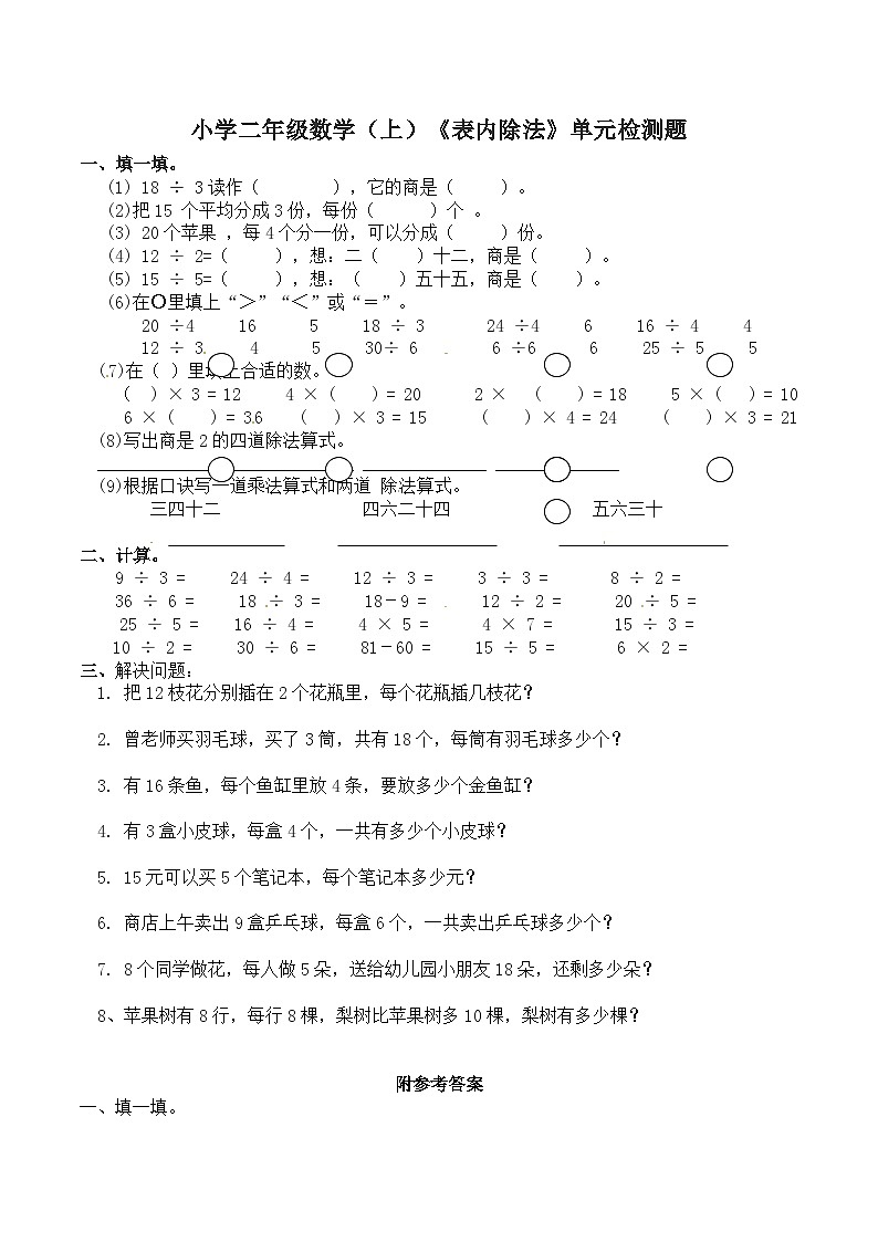 二年级上册数学一课一练表内除法3_西师大版第1页
