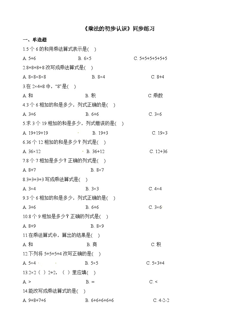 二年级上册数学一课一练乘法的初步认识_人教新课标(含答案)第1页