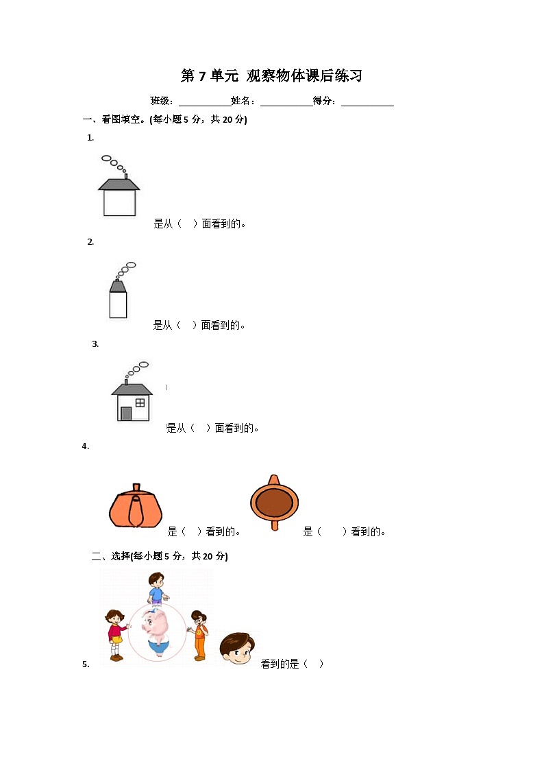 二年級(jí)上冊(cè)數(shù)學(xué)一課一練第七單元觀察物體_蘇教版第1頁(yè)