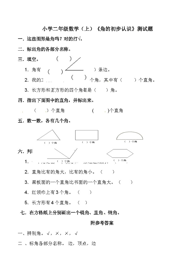 二年级上册数学一课一练角的初步认识_西师大版第1页
