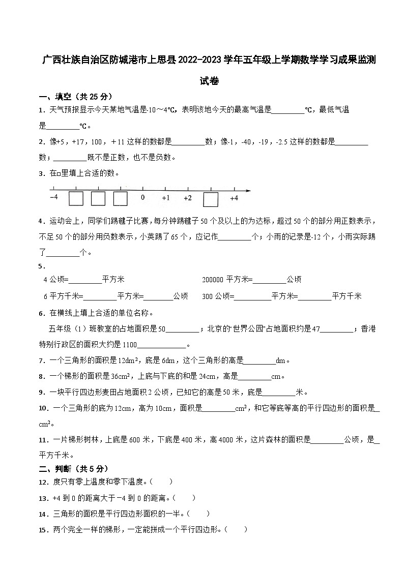 广西壮族自治区防城港市上思县2022-2023学年五年级上学期数学学习成果监测试卷第1页