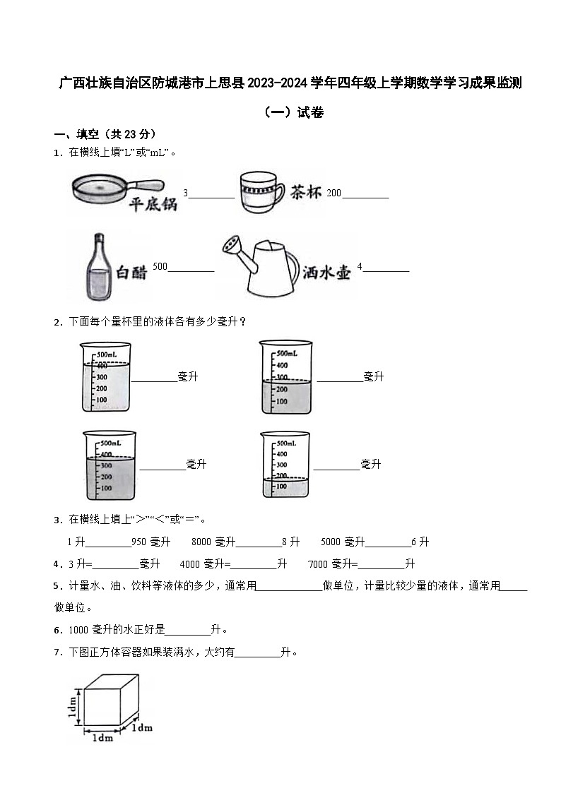 广西壮族自治区防城港市上思县2023-2024学年四年级上学期数学学习成果监测(一)试卷第1页