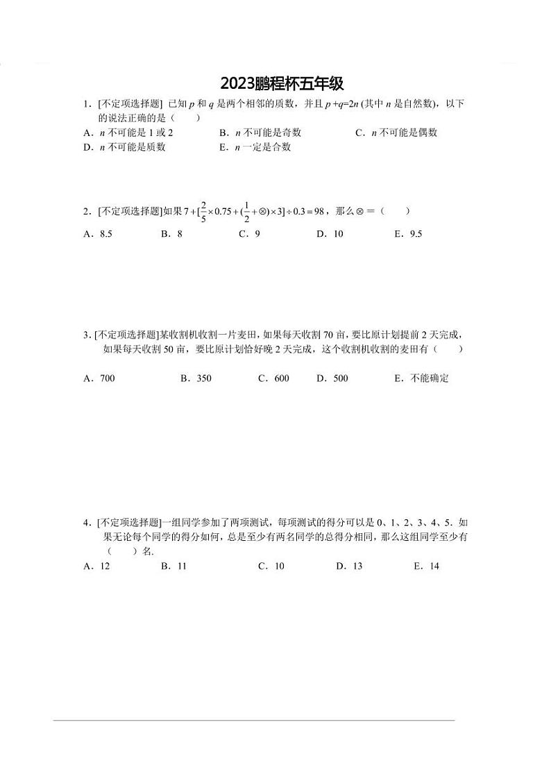 广东省深圳市2023鹏程杯五年级(邀请赛)数学真题第1页