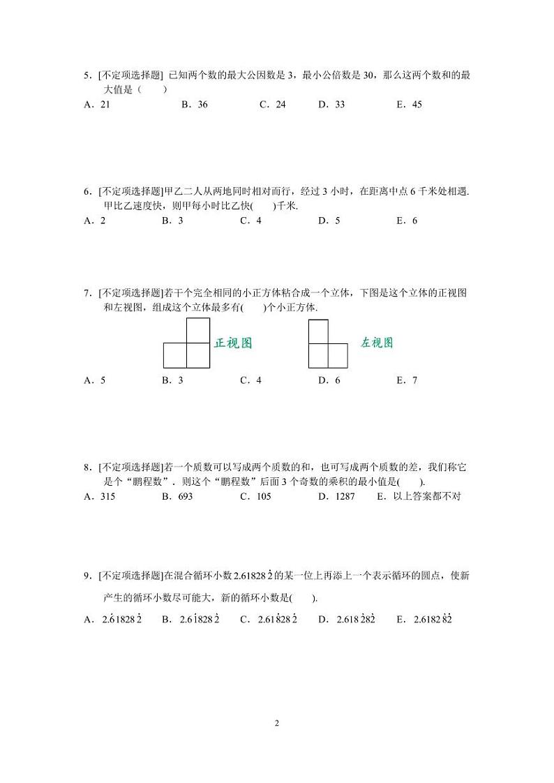 广东省深圳市2023鹏程杯五年级(邀请赛)数学真题第2页