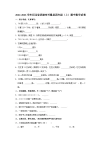 河北省承德市兴隆县2022-2023学年四年级上学期期中数学试卷