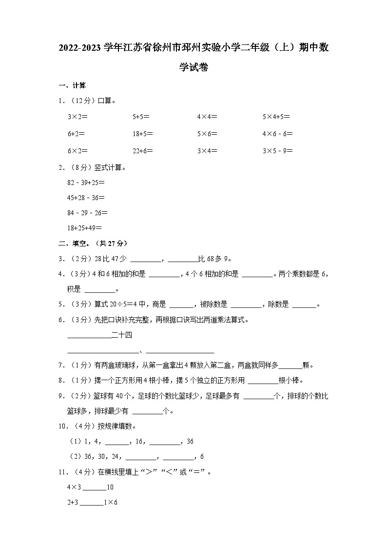 江苏省徐州市邳州市邳州市实验小学2022-2023学年二年级上学期期中数学试卷第1页