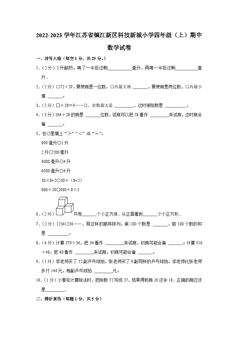 江苏省镇江市京口区镇江新区科技新城实验学校2022-2023学年四年级上学期期中数学试卷01