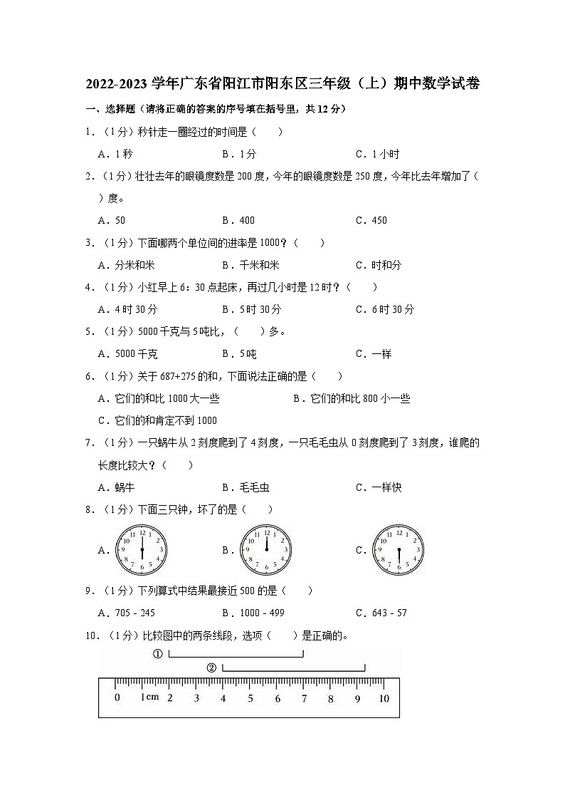 广东省阳江市阳东区2022-2023学年三年级上学期期中数学试卷01