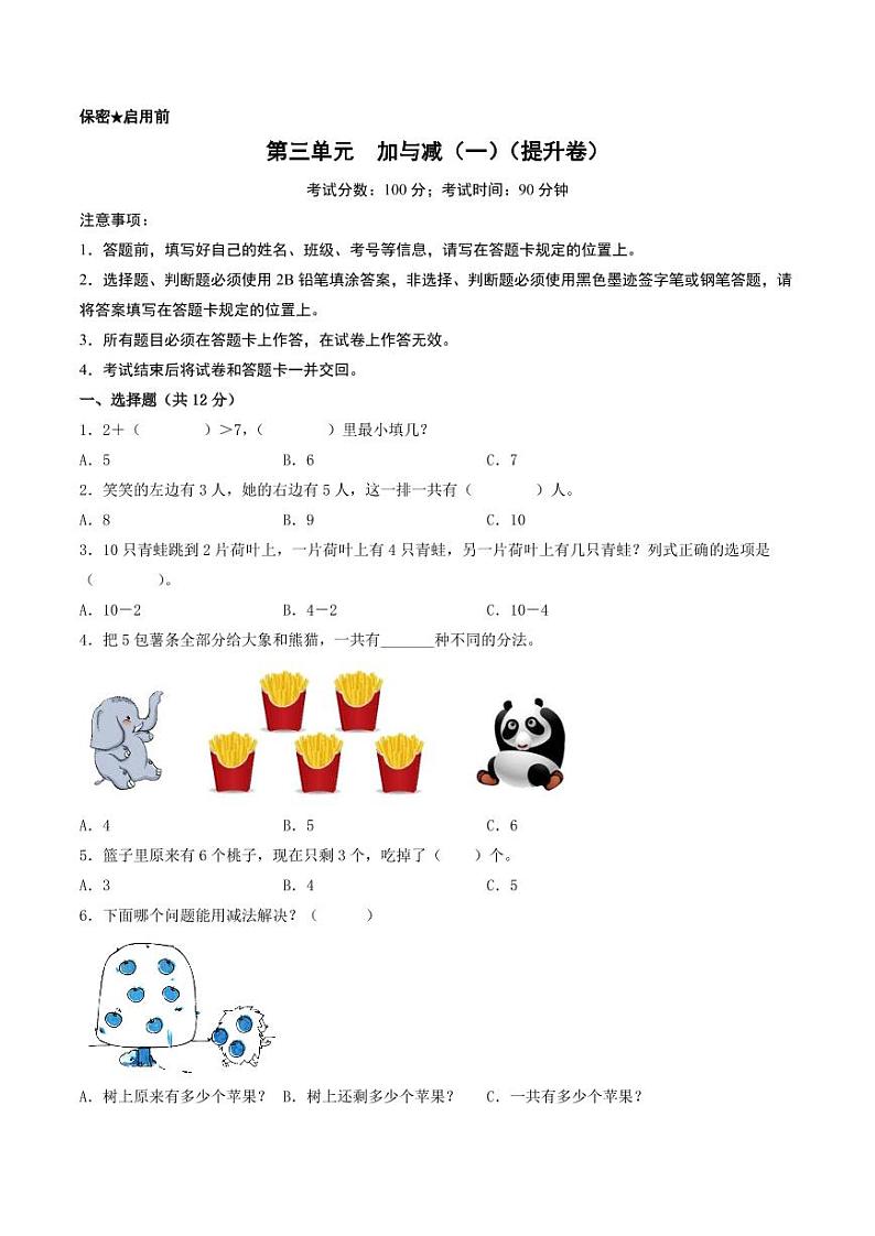 第三单元  加与减(一)(提升卷)-2023-2024学年一年级上册数学单元练(北师大版)01