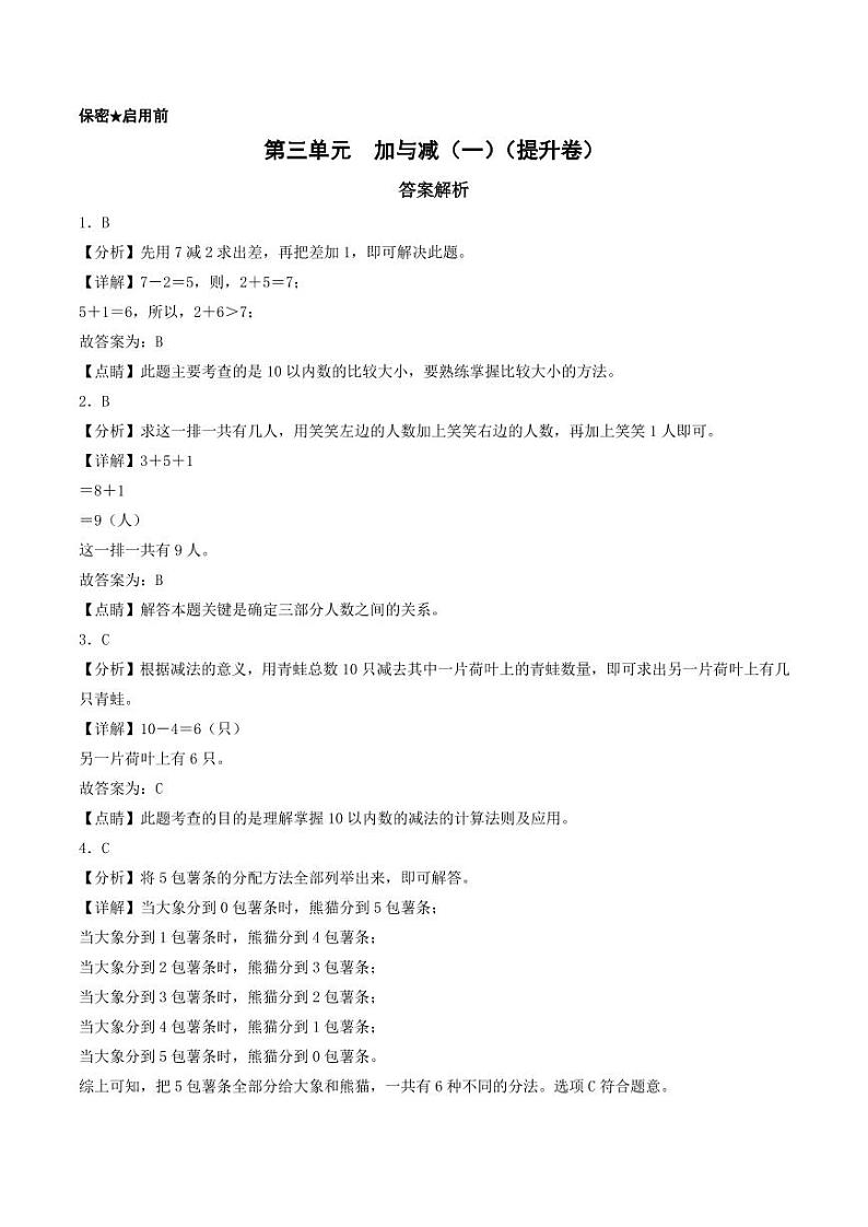 第三单元  加与减(一)(提升卷)-2023-2024学年一年级上册数学单元练(北师大版)01