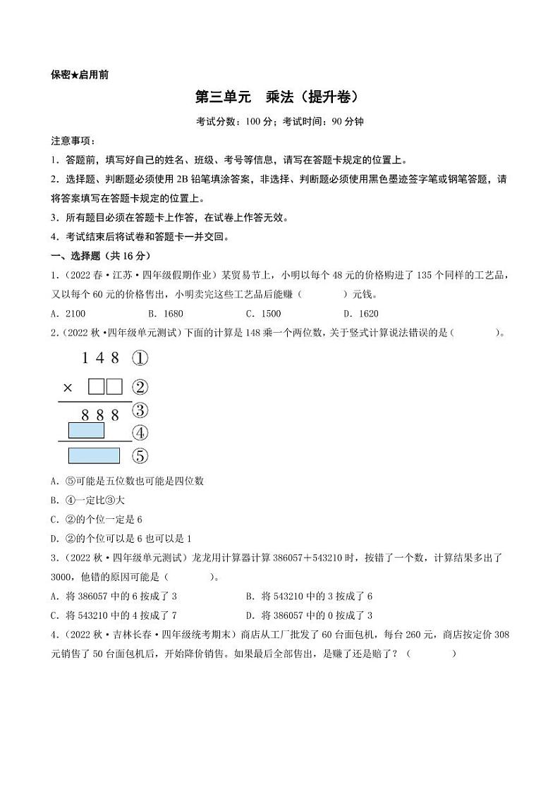 第三单元 乘法(提升卷)-2023-2024学年四年级上册数学单元练(A4版)(北师大版)第1页