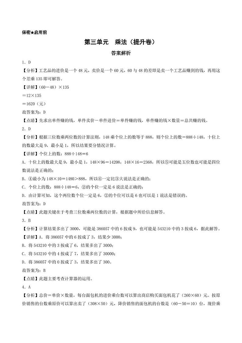 第三单元 乘法(提升卷)-2023-2024学年四年级上册数学单元练(答案解析)(北师大版)第1页