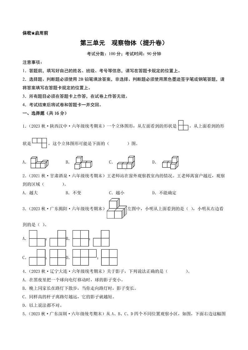 第三单元 观察物体(提升卷)-2023-2024学年六年级上册数学单元练(北师大版)01