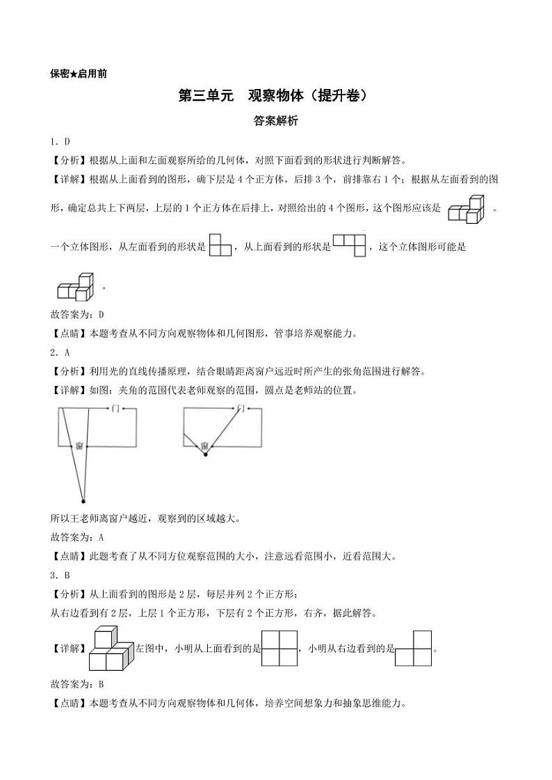 第三单元 观察物体(提升卷)-2023-2024学年六年级上册数学单元练(北师大版)01