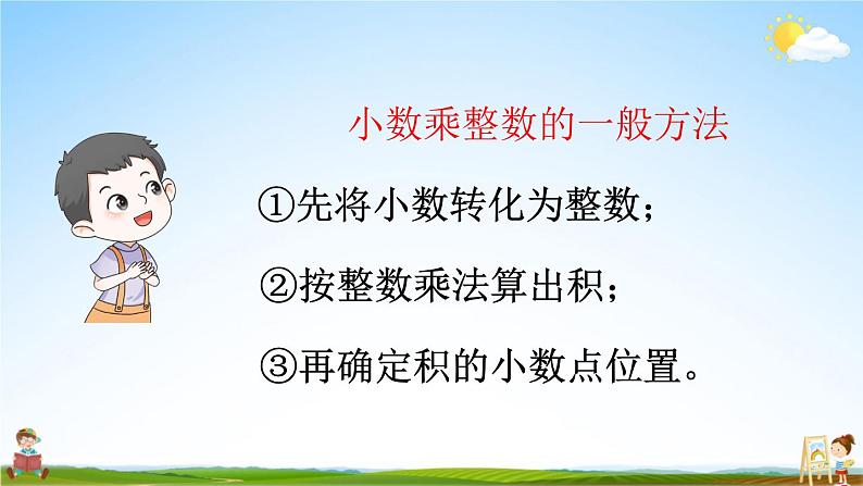 人教版数学五年级上册《1-2 小数乘整数(2)(练习课)》课堂教学课件PPT公开课03