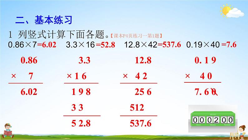 人教版数学五年级上册《1-2 小数乘整数(2)(练习课)》课堂教学课件PPT公开课04