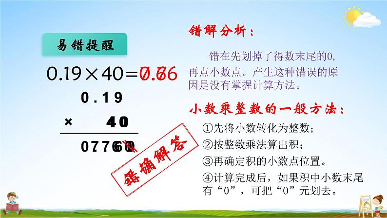 人教版数学五年级上册《1-2 小数乘整数(2)(练习课)》课堂教学课件PPT公开课05