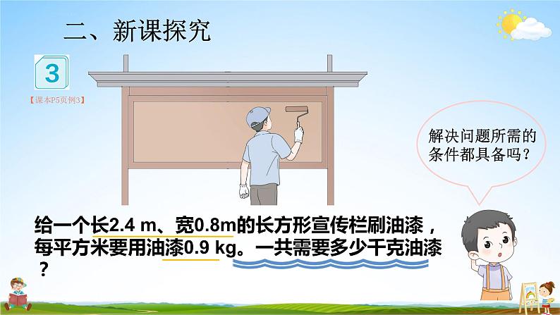 人教版数学五年级上册《1-3 小数乘小数(1)》课堂教学课件PPT公开课03