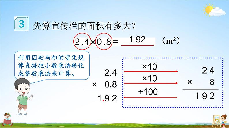 人教版数学五年级上册《1-3 小数乘小数(1)》课堂教学课件PPT公开课04