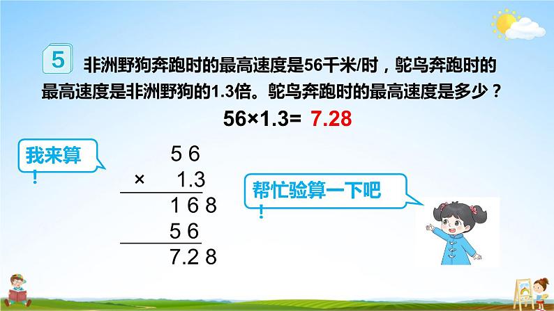 人教版数学五年级上册《1-4 小数乘小数(2)》课堂教学课件PPT公开课06