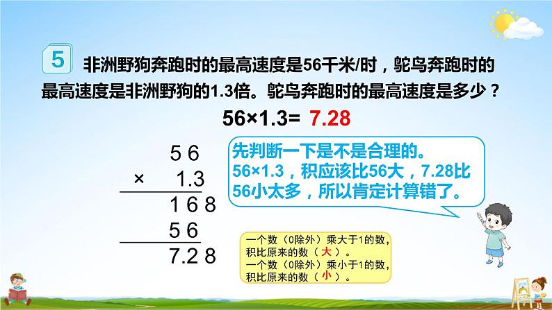 人教版数学五年级上册《1-4 小数乘小数(2)》课堂教学课件PPT公开课07