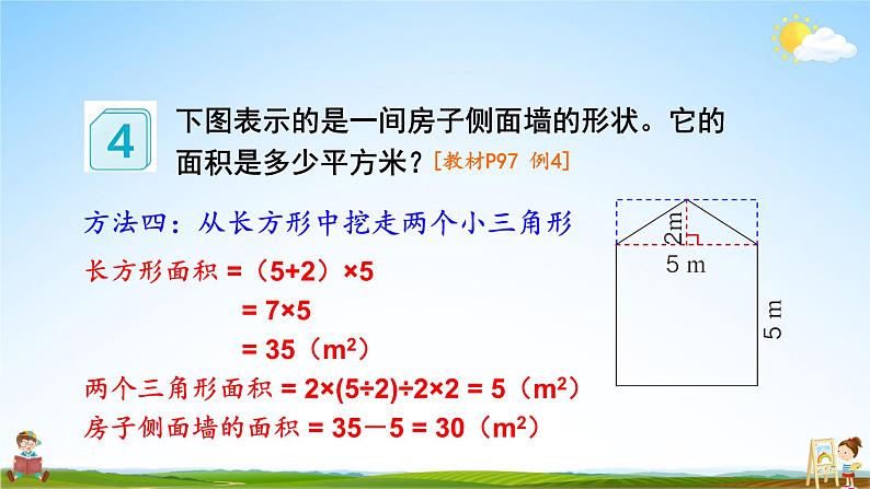 人教版数学五年级上册《6-7 组合图形的面积》课堂教学课件PPT公开课第8页