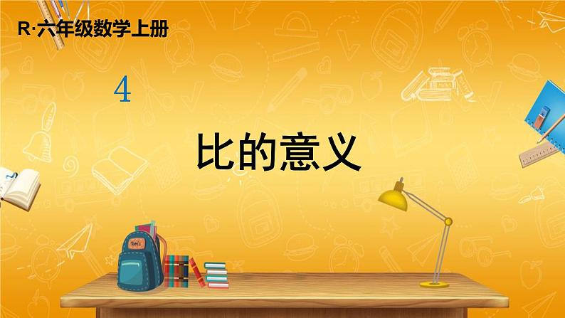 人教版数学六年级上册《4 第1课时 比的意义》课堂教学课件PPT公开课01