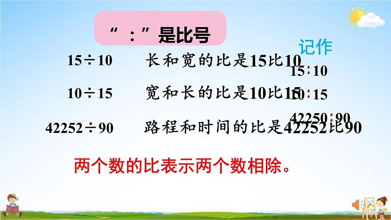 人教版数学六年级上册《4 第1课时 比的意义》课堂教学课件PPT公开课07