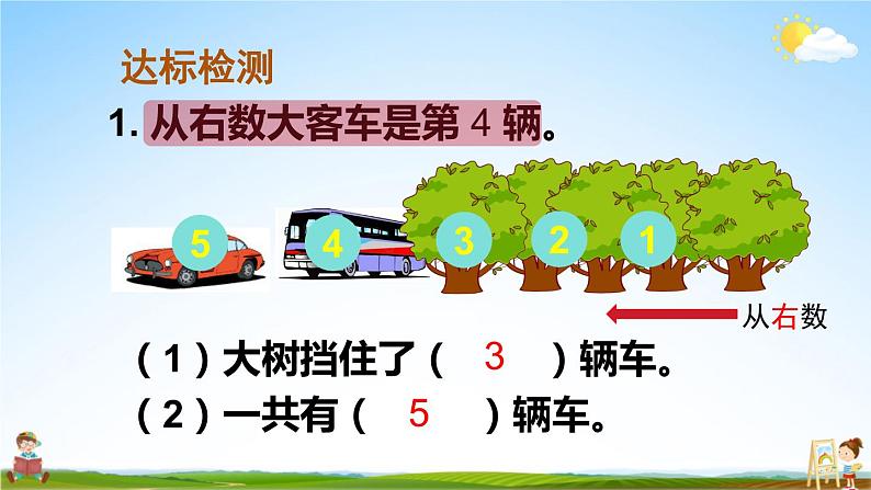 人教版数学一年级上册《3 练习课(第3-4课时)》课堂教学课件PPT公开课第5页