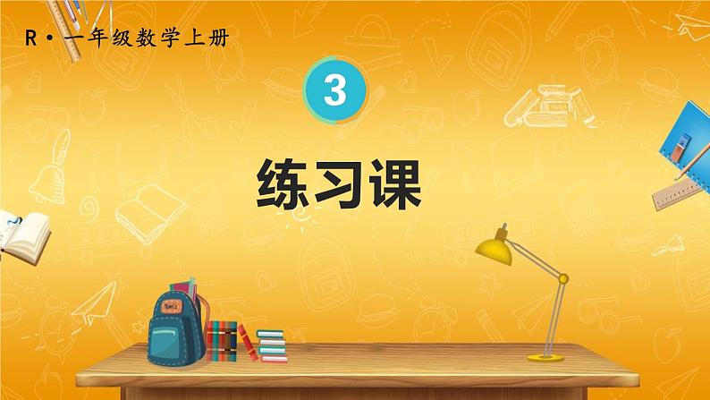 人教版数学一年级上册《3 练习课(第7课时)》课堂教学课件PPT公开课第1页