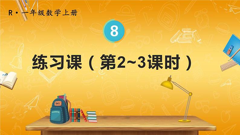 人教版数学一年级上册《8 练习课(第2~3课时)》课堂教学课件PPT公开课第1页