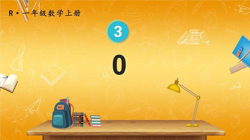 人教版数学一年级上册《3 第7课时 0》课堂教学课件PPT公开课第1页