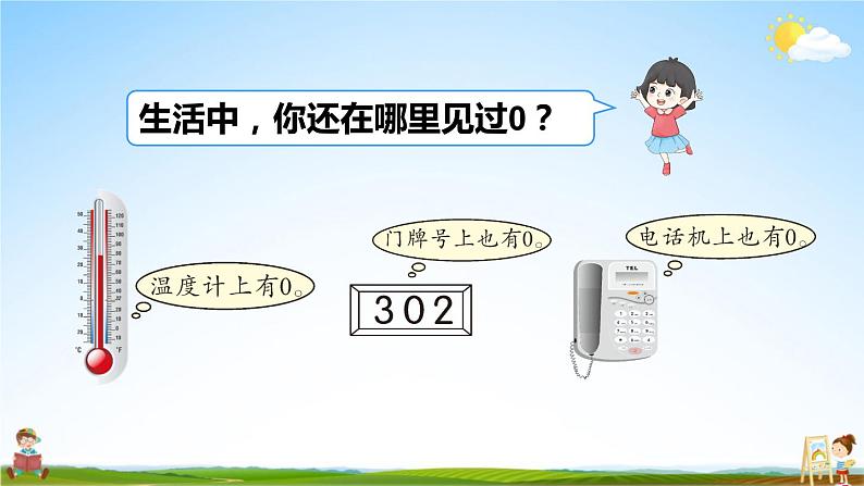 人教版数学一年级上册《3 第7课时 0》课堂教学课件PPT公开课第8页