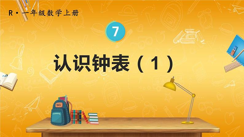 人教版数学一年级上册《7 第1课时 认识钟表(1)》课堂教学课件PPT公开课01