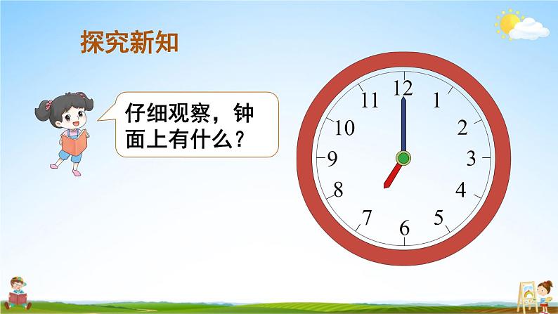 人教版数学一年级上册《7 第1课时 认识钟表(1)》课堂教学课件PPT公开课04