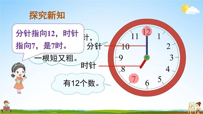 人教版数学一年级上册《7 第1课时 认识钟表(1)》课堂教学课件PPT公开课05