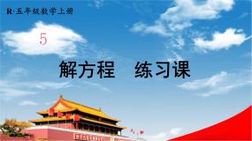 小学数学人教版五年级上册本节综合教学ppt课件
