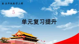 人教版数学五年级上册《5-18 单元复习提升》课堂教学课件PPT公开课