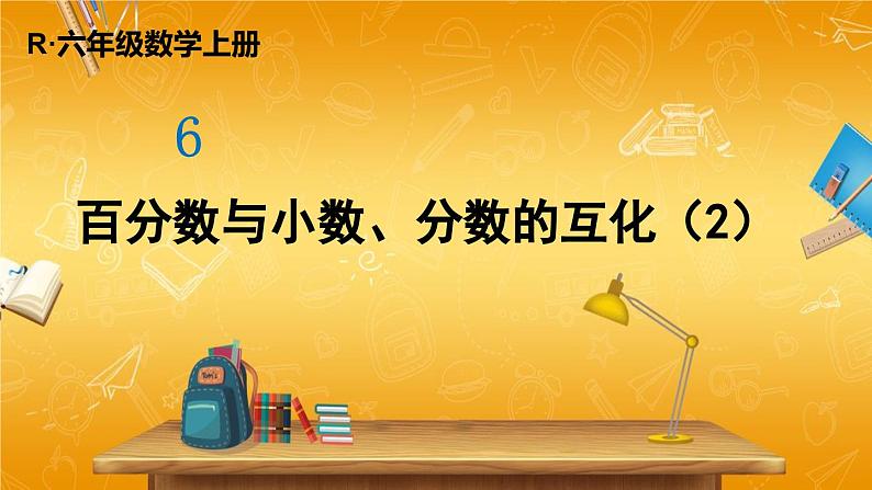 人教版数学六年级上册《6 第3课时 百分数与小数、分数的互化(2)》课堂教学课件PPT公开课01