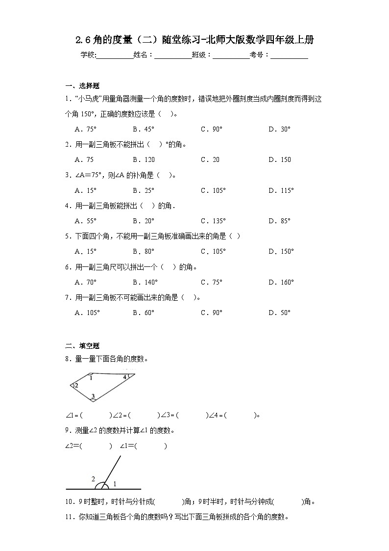 2.6角的度量(二)随堂练习-北师大版数学四年级上册01