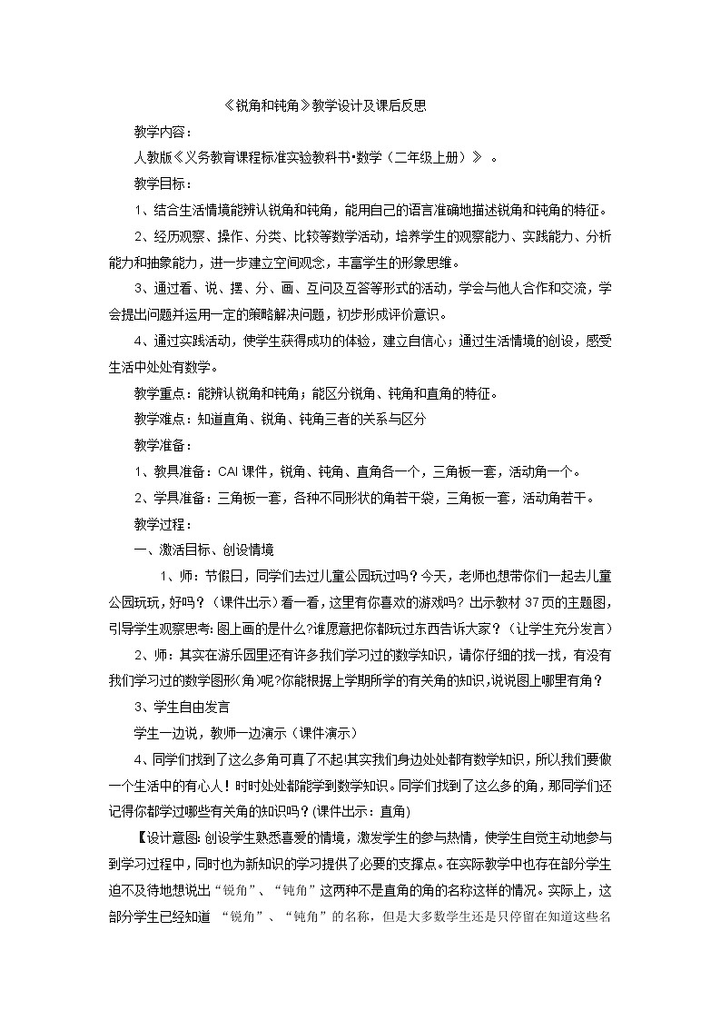 二年级上数学教案 反思锐角和钝角_人教新课标第1页