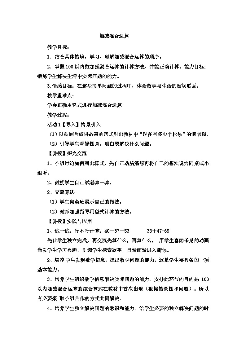 二年级上数学教案 加减混合运算加减混合运算_冀教版 (2)第1页