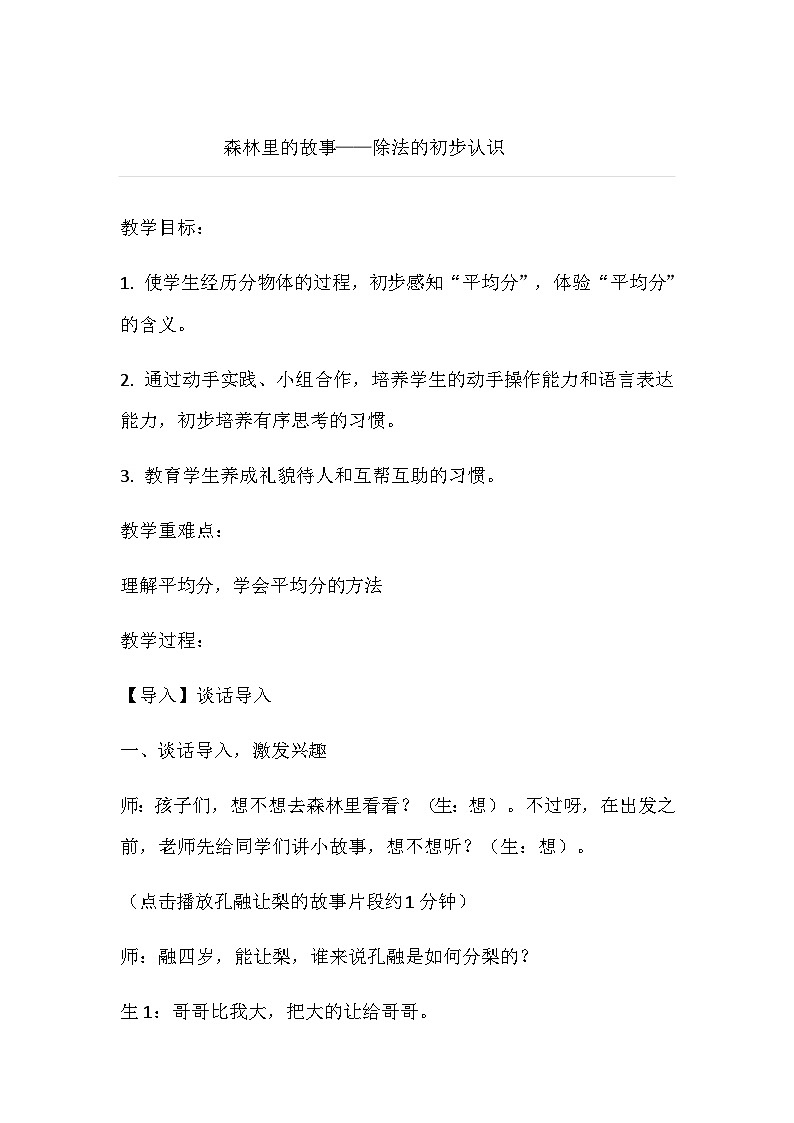 二年级上数学教案 森林里的故事除法的初步认识 青岛版第1页