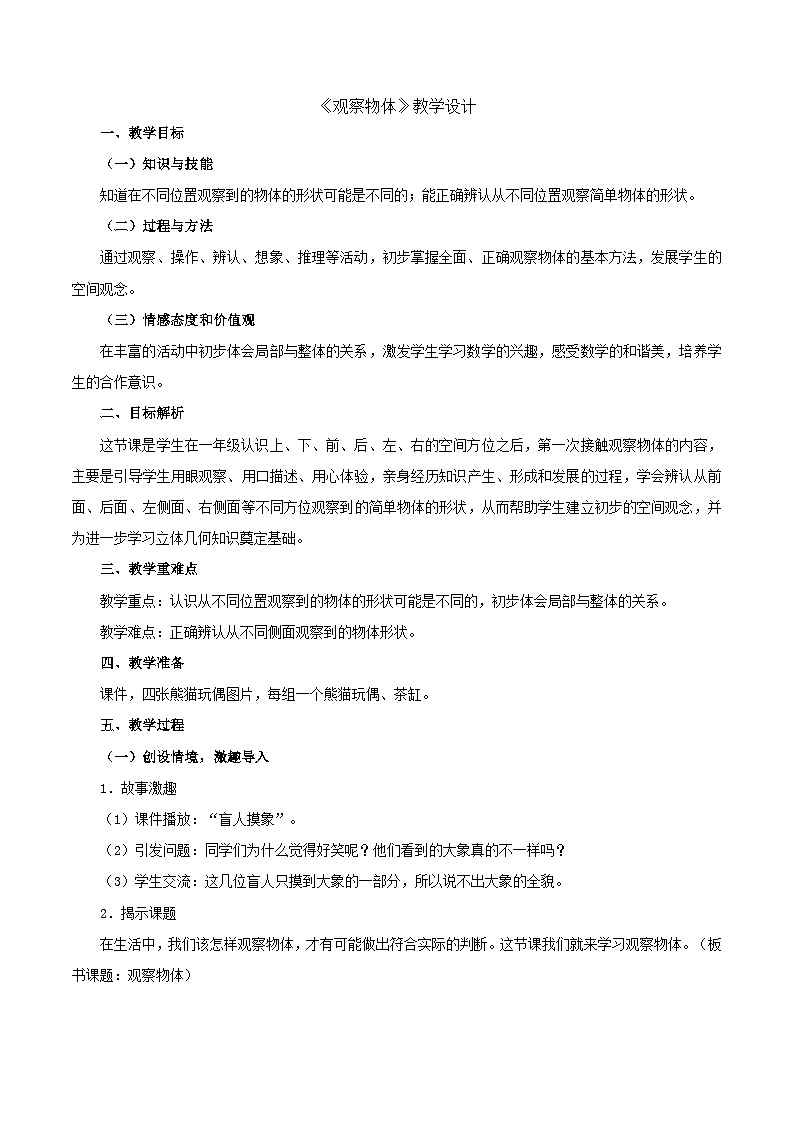二年级上数学教案观察物体_人教新课标第1页