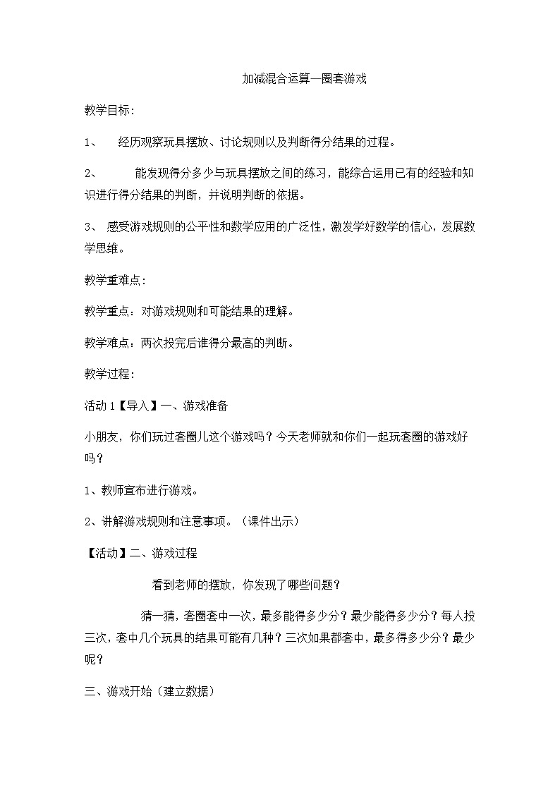 二年级上数学教案加减混合运算圈套游戏_冀教版 (2)第1页