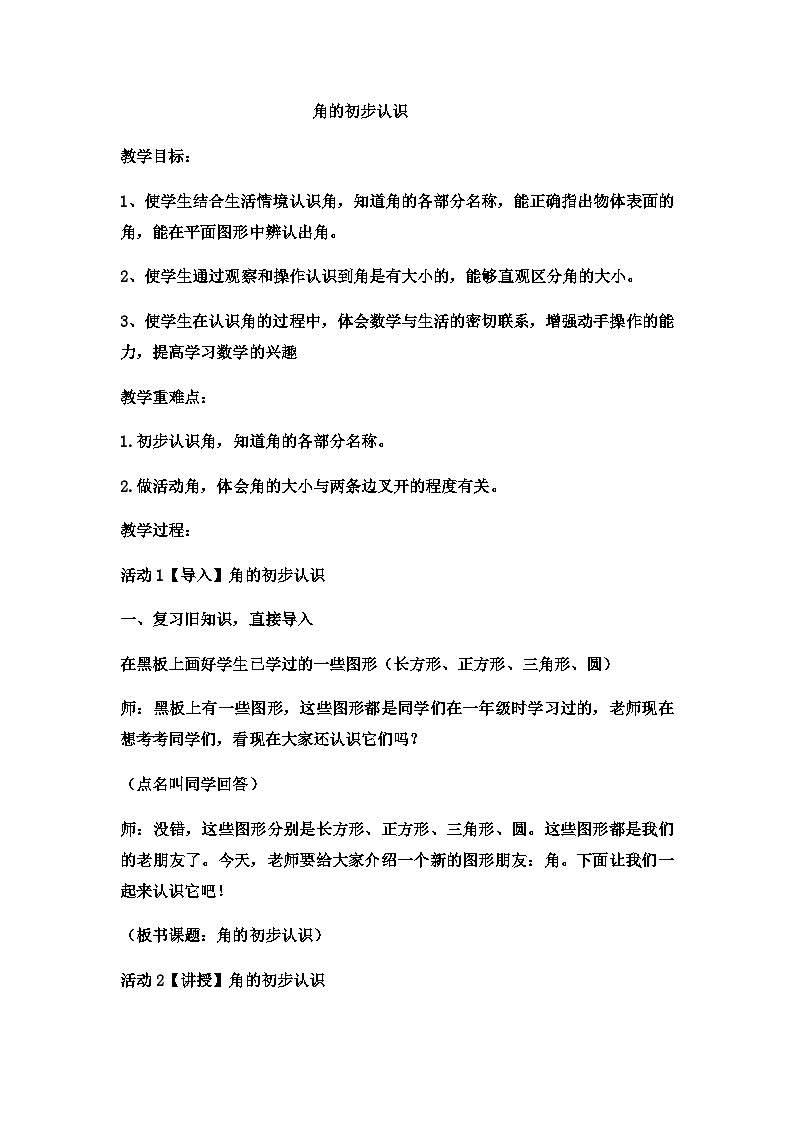 二年级上数学教案角的初步认识 (13)_西师大版第1页