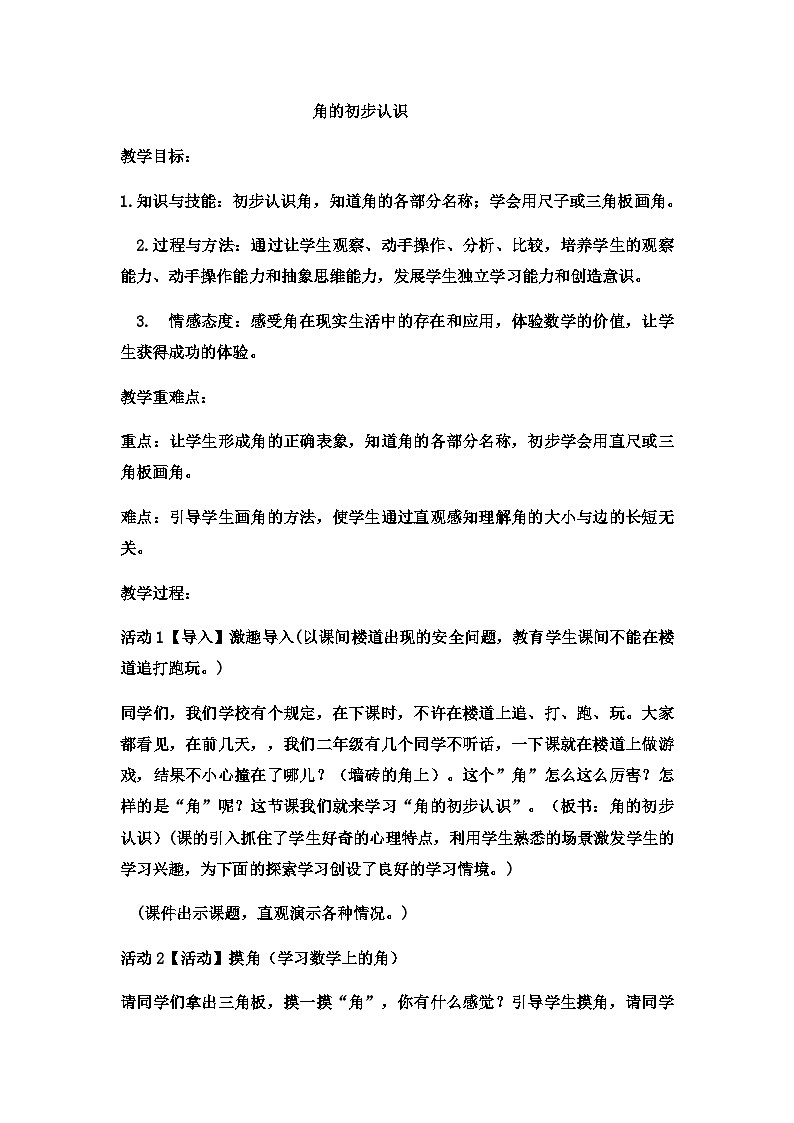 二年级上数学教案角的初步认识(10)_西师大版第1页